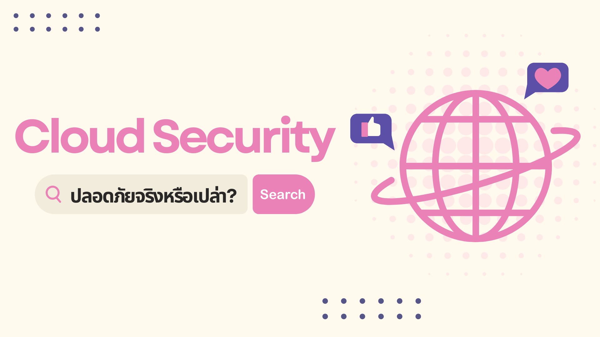 Cloud Security ปลอดภัยจริงหรือไม่? ที่คุณต้องรู้ก่อนย้ายข้อมูลขึ้นคลาวด์