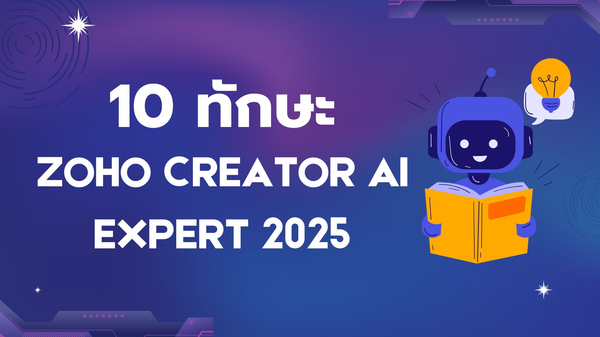 10 ทักษะที่จำเป็นสำหรับการเป็น Zoho Creator AI Expert ในปี 2025