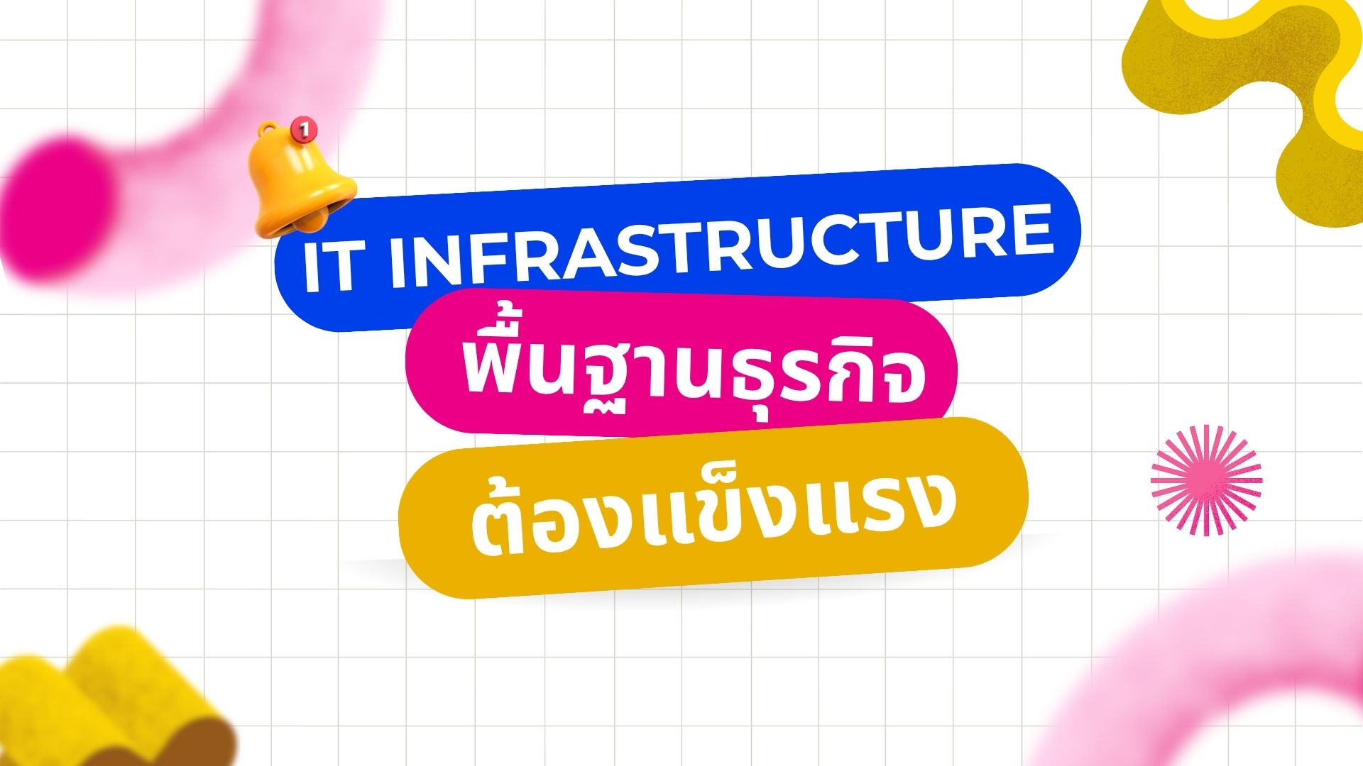 ทำความเข้าใจ IT Infrastructure รากฐานที่มั่นคงเพื่อธุรกิจที่แข็งแรง