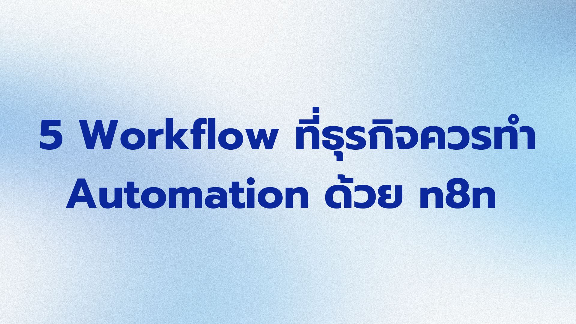 5 Workflow ที่ธุรกิจควรทำ Automation ด้วย n8n เพื่อประหยัดเวลาและเพิ่ม ...